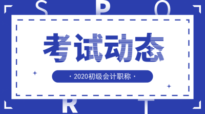 合肥2020年初級會計(jì)報(bào)名時間及報(bào)名條件