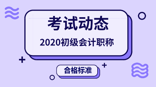 2020年初級(jí)會(huì)計(jì)職稱(chēng)考試合格標(biāo)準(zhǔn)線是多少分呢？