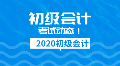 2020年吉林省初級(jí)會(huì)計(jì)考試報(bào)名條件你具備嗎？