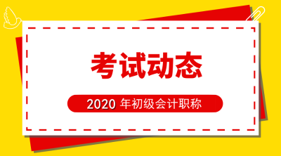 2020年西藏初級會計(jì)報(bào)名時間是什么時候？