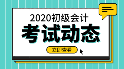 2020年湖南會計(jì)初級報(bào)名時間大概在什么時候？