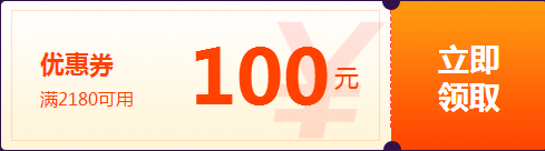 報(bào)名季特別優(yōu)惠100元券