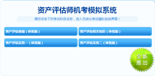 2019資產(chǎn)評(píng)估師機(jī)考模擬系統(tǒng)