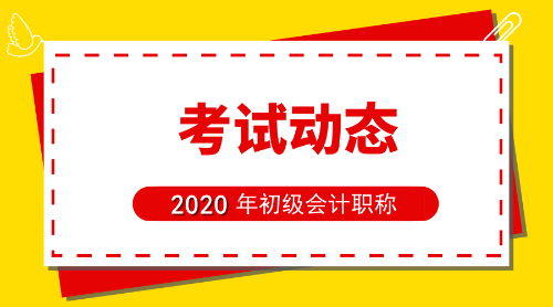 初級會計報名時間2020