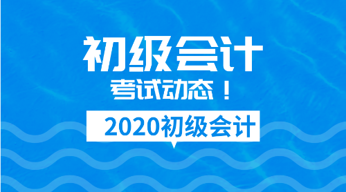 2020年初級會計證報名時間是什么時候呢？