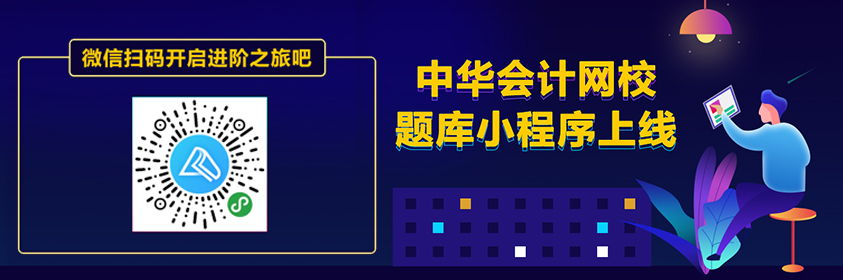 在題海中乘風(fēng)破浪的備考神器——會(huì)計(jì)網(wǎng)題庫(kù)小程序