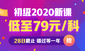 2020年初級會(huì)計(jì)新課