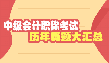 備考中級已處于沖刺階段 你該做歷年試題了！