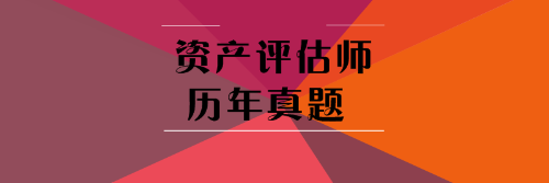 資產(chǎn)評估師歷年試題