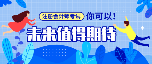 應屆生報考注冊會計師需要注意事項