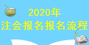 2020年廣西注冊會計師報名已經(jīng)進(jìn)入倒計時！你知道報名流程嗎？