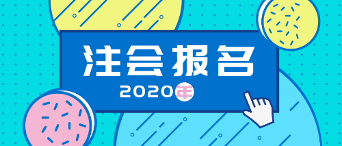 江蘇南通報考2020注冊會計師考試需要什么學(xué)歷條件？