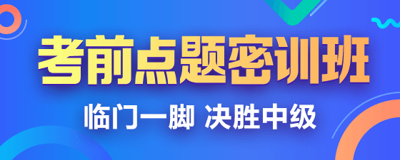 2019中級會計職稱點題密訓(xùn)班《經(jīng)濟法》