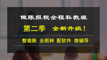 做賬報(bào)稅全程私教班