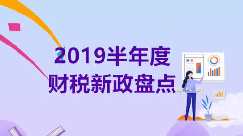 2019半年度財(cái)稅新政盤(pán)點(diǎn)