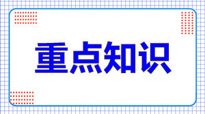 高級(jí)會(huì)計(jì)師考試重點(diǎn)知識(shí)