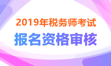 資格審核——2019稅務師報名