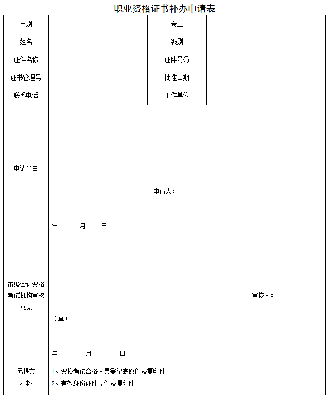 職業(yè)資格證書補辦申請表