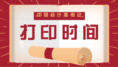 2019中級會計職稱準(zhǔn)考證打印時間