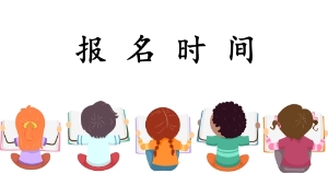 2020年遼寧會(huì)計(jì)初級(jí)考試報(bào)名時(shí)間出來了？