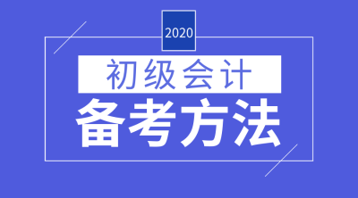 初級(jí)會(huì)計(jì)備考經(jīng)驗(yàn)