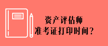 評(píng)估師準(zhǔn)考證打印時(shí)間