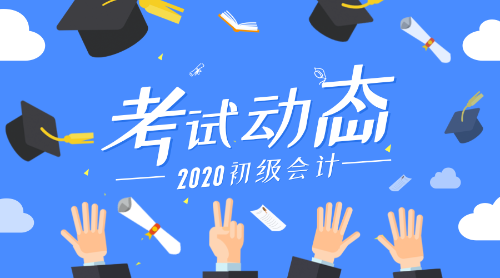 2020年江蘇連云港初級(jí)會(huì)計(jì)考試報(bào)名時(shí)間是什么？