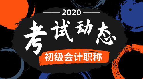 2020全國初級會計(jì)考試報名時間是什么時候呢？