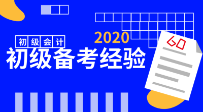 2020年初級(jí)會(huì)計(jì)備考經(jīng)驗(yàn)