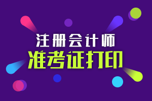 注會(huì)準(zhǔn)考證打印