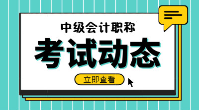 2019中級會計考試動態(tài)