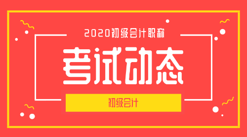 2020年山東省東營市初級會計考試報名條件是什么？