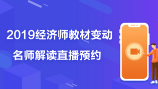 2019 經(jīng)濟(jì)師教材變動直播預(yù)約