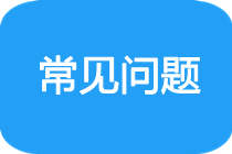 常見(jiàn)問(wèn)題