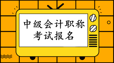 2020福建中級(jí)報(bào)名費(fèi)發(fā)票怎么申請(qǐng)？