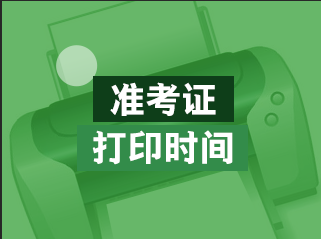 準(zhǔn)考證打印時間2