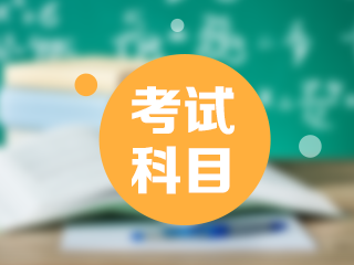 2021年西藏日喀則市初級(jí)會(huì)計(jì)職稱考試科目都包含什么？