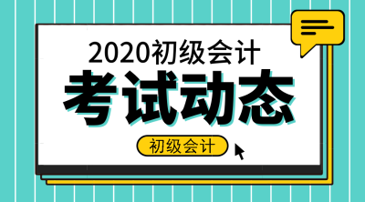 2020甘肅初級(jí)會(huì)計(jì)師報(bào)名條件及時(shí)間是什么？