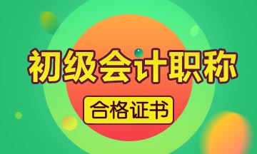 四川2019初級(jí)會(huì)計(jì)證書(shū)什么時(shí)候可以領(lǐng)??？