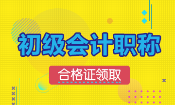 湖北2019年初級會計通過后什么時候可以取證？