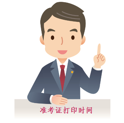 注會(huì)準(zhǔn)考證打印