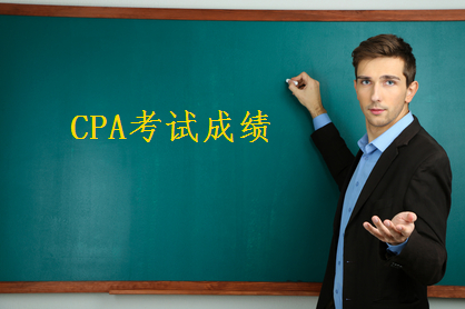 CPA考試成績(jī)