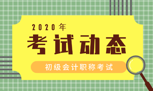 2020四川初級會計師報名條件及時間是什么？