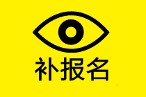 高級(jí)經(jīng)濟(jì)師補(bǔ)報(bào)名