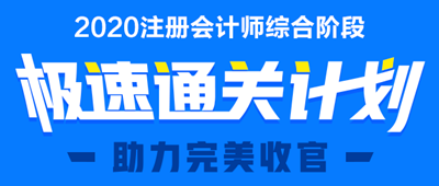 注冊會計師考試綜合階段招生方案