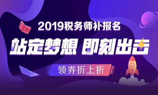 2019稅務師補報名 領(lǐng)券折上折