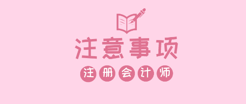 注會(huì)報(bào)名注意事項(xiàng)