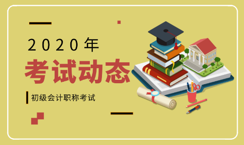 2020年廣東珠海初級會計證報名時間是啥？