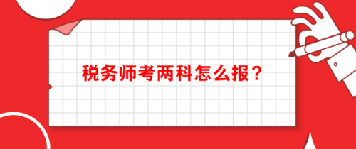 稅務(wù)師考兩科怎么報(bào)科目