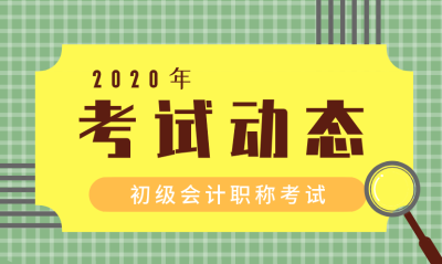 2020青海黃南州會計初級考試時間